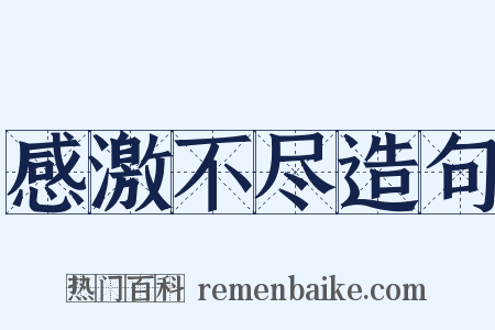 感激不尽造句是什么意思的图片